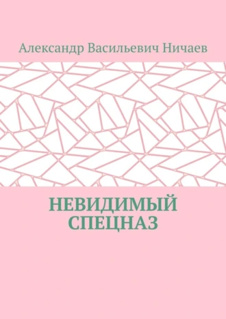 Невидимый спецназ