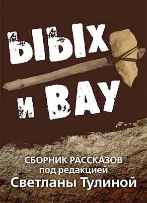 Ыых и Вау [СИ]