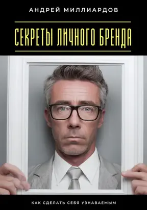 Секреты личного бренда. Как сделать себя узнаваемым