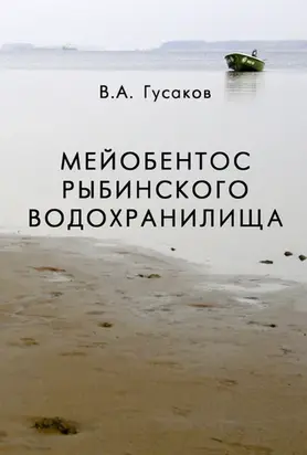 Мейобентос Рыбинского водохранилища