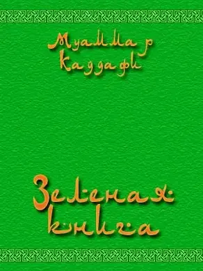 Зеленая книга