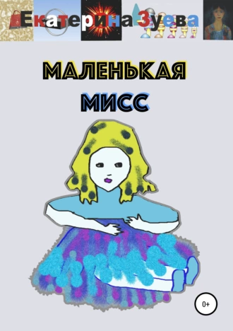 Маленькая Мисс