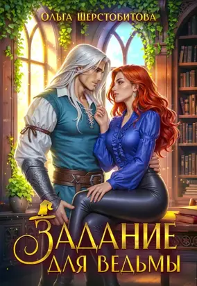 Задание для ведьмы