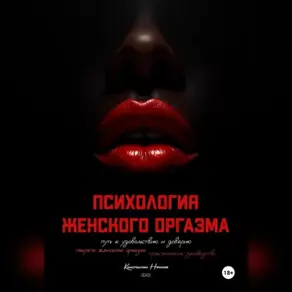 Психология оргазма: путь к удовольствию и доверию