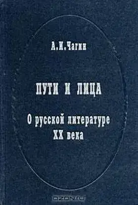 Пути и лица. О русской литературе XX века