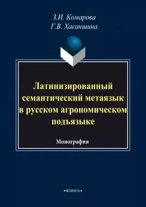 Латинизированный семантический метаязык в русском агрономическом подъязыке