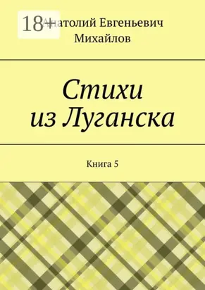 Стихи из Луганска. Книга 5