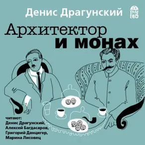 Архитектор и монах