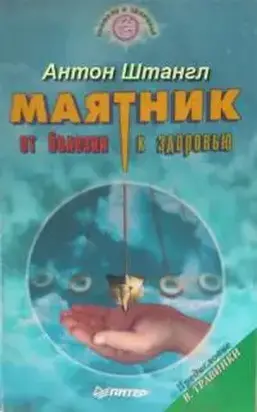 Маятник: от болезни к здоровью