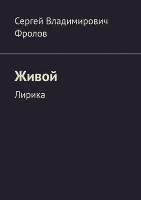 Живой. Лирика