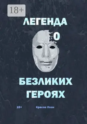 Легенда о Безликих героях