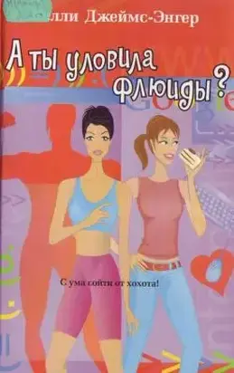 А ты уловила флюиды?