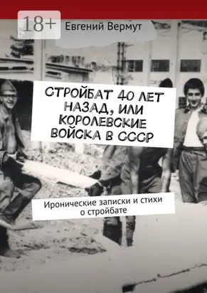 Стройбат 40 лет назад, или Королевские войска в СССР. Иронические записки и стихи о стройбате