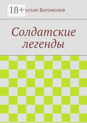 Солдатские легенды