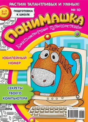 ПониМашка. Развлекательно-развивающий журнал. №10/2016