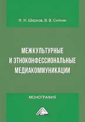 Межкультурные и этноконфессиональные медиакоммуникации