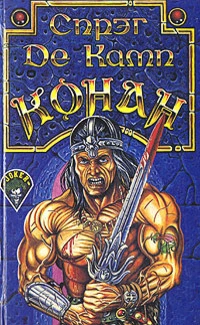 Конан-корсар