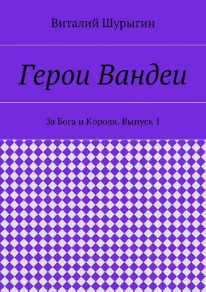Герои Вандеи. За Бога и Короля. Выпуск 1