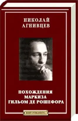 Похождения маркиза Гильом де Рошефора