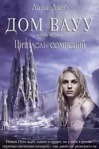 Дом Вауу. Север. Цитадель