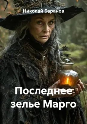 Последнее зелье Марго