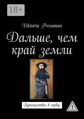 Дальше, чем край земли. Путешествие в сердце