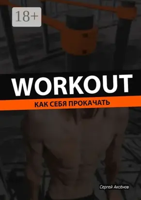 Workout. Как себя прокачать