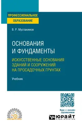 Основания и фундаменты. Искусственные основания зданий и сооружений на просадочных грунтах. Учебник для СПО
