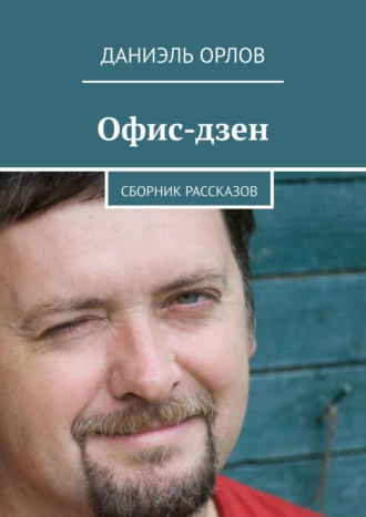 Офис-дзен. Сборник рассказов