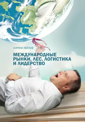 Международные рынки, лес, логистика и лидерство