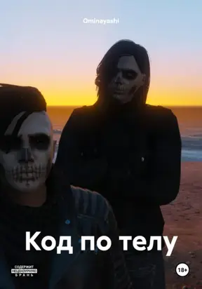Код по телу