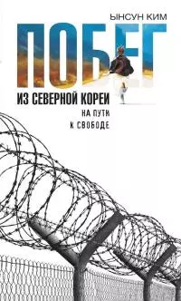 Побег из Северной Кореи. На пути к свободе