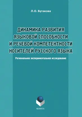 Динамика развития языковой способности и речевой компетенции носителей русского языка
