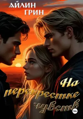 Пленники чужих чувств