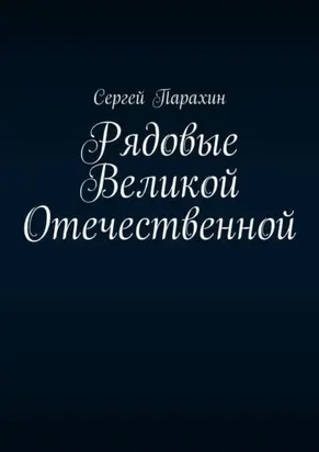 Рядовые Великой Отечественной