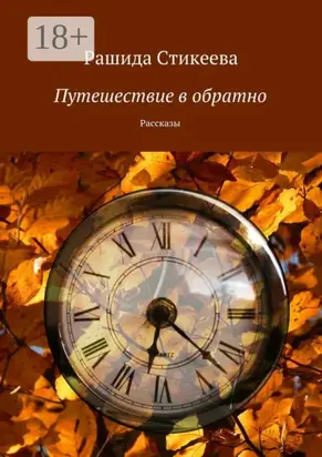 Путешествие в обратно. Рассказы
