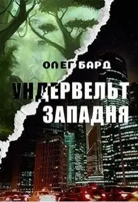 Ундервельт. Западня