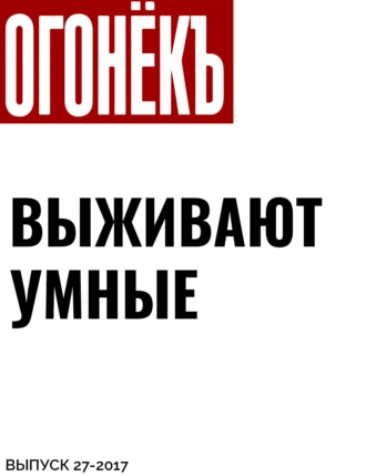 ВЫЖИВАЮТ УМНЫЕ