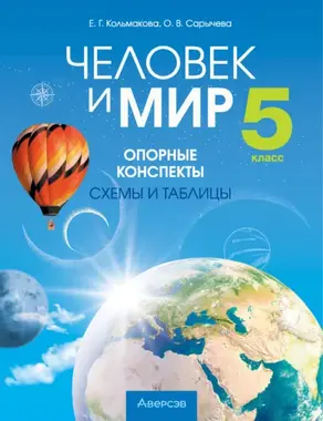Человек и мир. 5 класс. Опорные конспекты, схемы и таблицы
