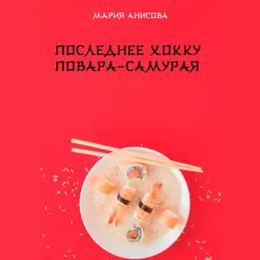 Последнее хокку повара-самурая