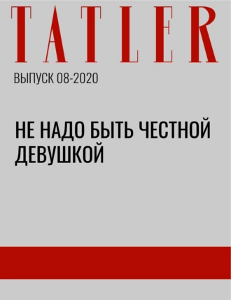 Не надо быть честной девушкой