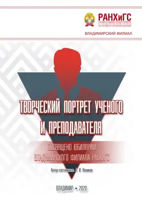 Творческий портрет ученого и преподавателя. Посвящено юбилярам Владимирского филиала РАНХиГС