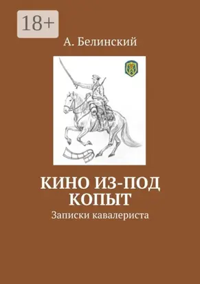 Кино из-под копыт. Записки кавалериста