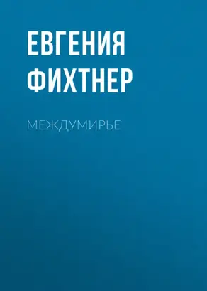 Междумирье