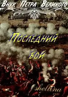 Последний бой [СИ]