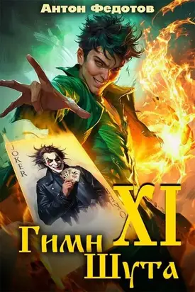 Гимн шута – ХI