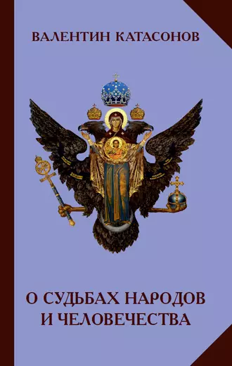 О судьбах народов и человечества