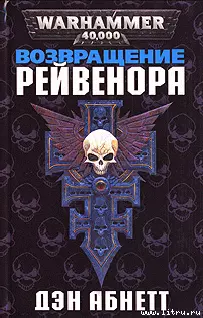 Возвращение Рейвенора