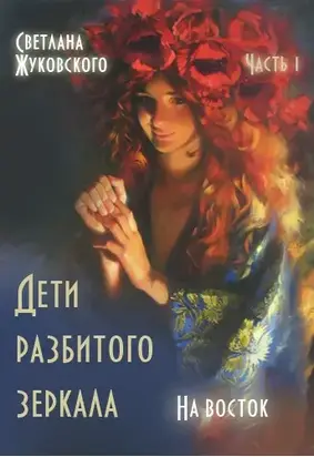 Дети разбитого зеркала. На восток [СИ]