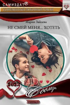 Не смей меня... хотеть